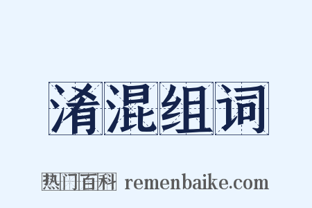 淆混组词是什么意思的图片